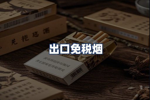 出口免税烟